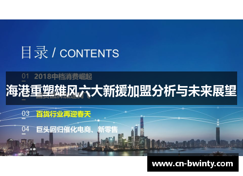 海港重塑雄风六大新援加盟分析与未来展望