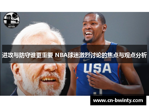 进攻与防守谁更重要 NBA球迷激烈讨论的焦点与观点分析