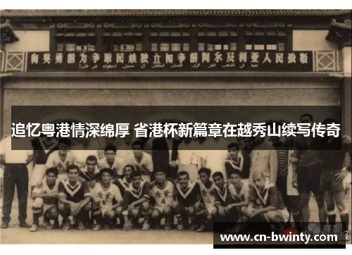 追忆粤港情深绵厚 省港杯新篇章在越秀山续写传奇