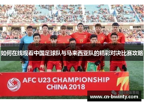 如何在线观看中国足球队与马来西亚队的精彩对决比赛攻略
