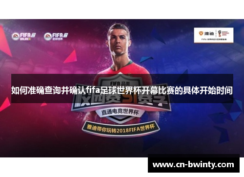 如何准确查询并确认fifa足球世界杯开幕比赛的具体开始时间