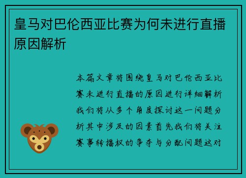 皇马对巴伦西亚比赛为何未进行直播原因解析