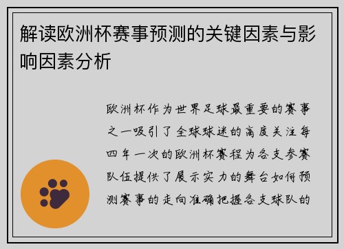 解读欧洲杯赛事预测的关键因素与影响因素分析