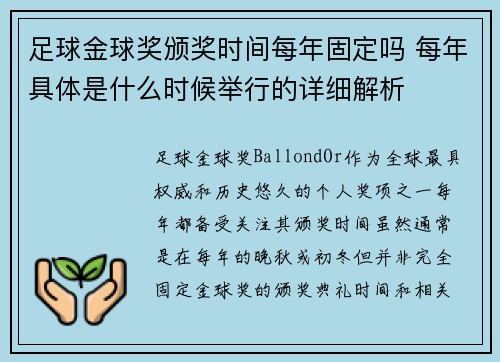 足球金球奖颁奖时间每年固定吗 每年具体是什么时候举行的详细解析