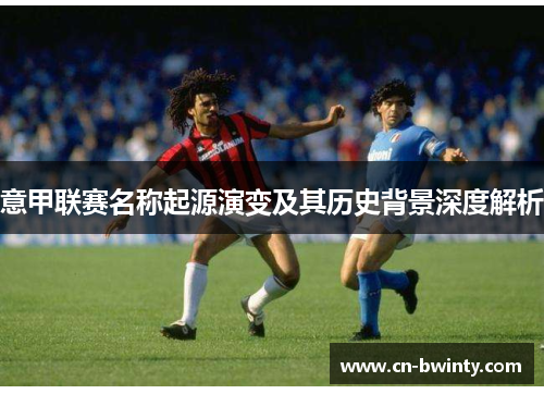 意甲联赛名称起源演变及其历史背景深度解析