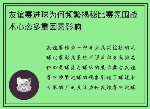 友谊赛进球为何频繁揭秘比赛氛围战术心态多重因素影响