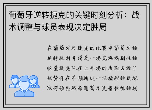 葡萄牙逆转捷克的关键时刻分析：战术调整与球员表现决定胜局