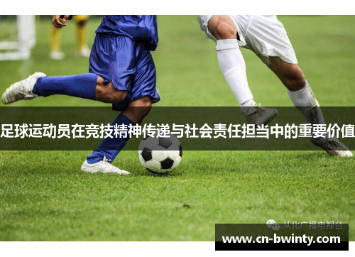 足球运动员在竞技精神传递与社会责任担当中的重要价值