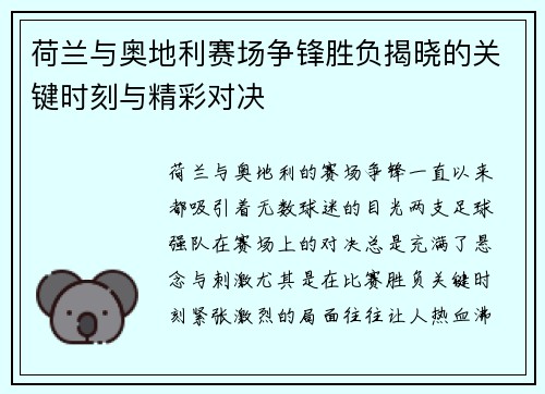 荷兰与奥地利赛场争锋胜负揭晓的关键时刻与精彩对决