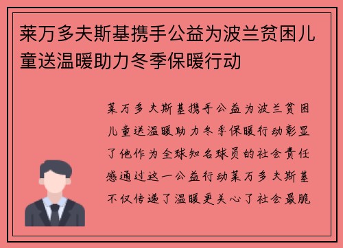莱万多夫斯基携手公益为波兰贫困儿童送温暖助力冬季保暖行动