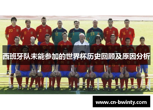西班牙队未能参加的世界杯历史回顾及原因分析