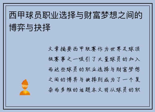 西甲球员职业选择与财富梦想之间的博弈与抉择