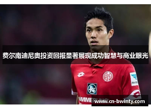 费尔南迪尼奥投资回报显著展现成功智慧与商业眼光