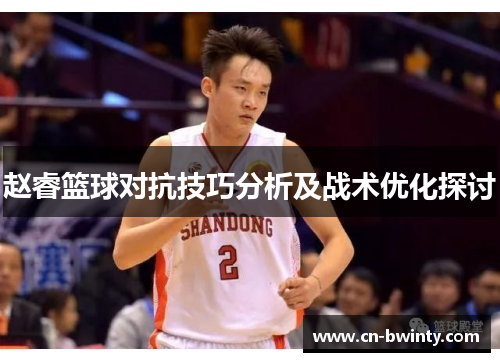 赵睿篮球对抗技巧分析及战术优化探讨
