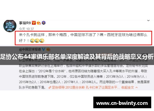 足协公布44家俱乐部名单深度解读及其背后的战略意义分析
