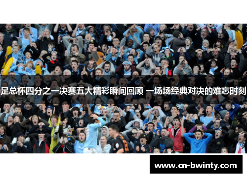 足总杯四分之一决赛五大精彩瞬间回顾 一场场经典对决的难忘时刻