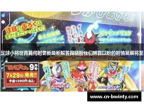 足球小将世青篇何时更新最新解答揭晓粉丝们翘首以盼的剧情发展将至