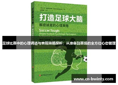 足球比赛中的心理调适与表现策略探析：从准备到赛场的全方位心态管理