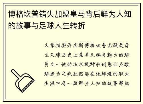 博格坎普错失加盟皇马背后鲜为人知的故事与足球人生转折 博格坎普错失加盟皇马背后鲜为人知的故事与足球人生转折